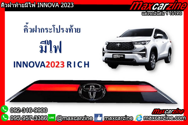 คิ้วฝาท้ายมีไฟ INNOVA 2023 คิ้วฝาท้ายมีไฟ INNOVA 2023