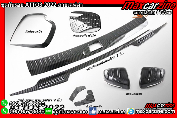 ชุดกันรอย ATTO3 2022 ลายเคฟล่า ชุดกันรอย ATTO3 2022 ลายเคฟล่า