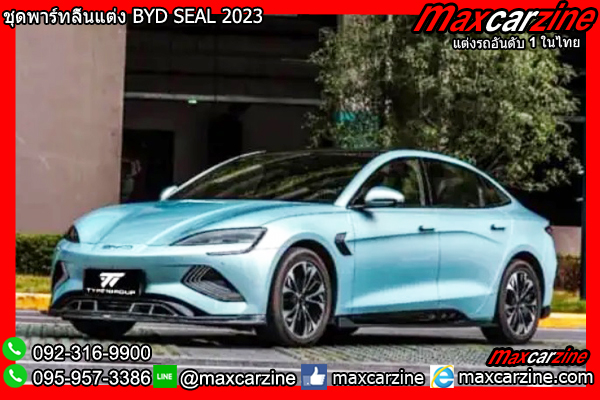ชุดพาร์ทลิ้นแต่ง BYD SEAL 2023 ชุดพาร์ทลิ้นแต่ง BYD SEAL 2023