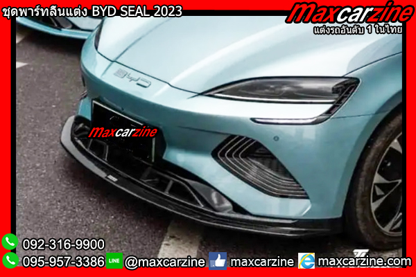 ชุดพาร์ทลิ้นแต่ง BYD SEAL 2023 ชุดพาร์ทลิ้นแต่ง BYD SEAL 2023