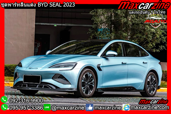 ชุดพาร์ทลิ้นแต่ง BYD SEAL 2023 ชุดพาร์ทลิ้นแต่ง BYD SEAL 2023