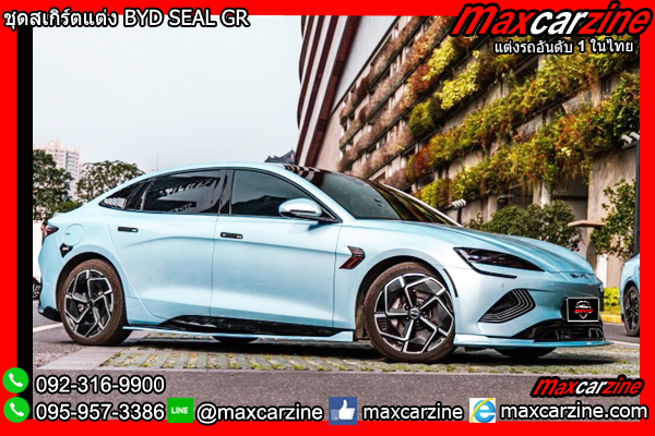 ชุดสเกิร์ตแต่ง BYD SEAL GR ชุดสเกิร์ตแต่ง BYD SEAL GR