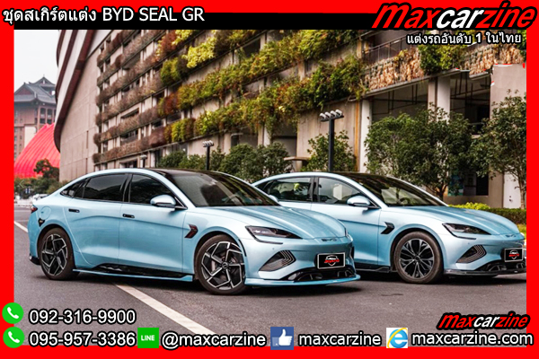 ชุดสเกิร์ตแต่ง BYD SEAL GR