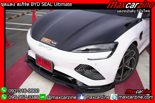 ชุดแต่ง สเกิร์ต BYD SEAL Ultimate ชุดแต่ง สเกิร์ต BYD SEAL Ultimate