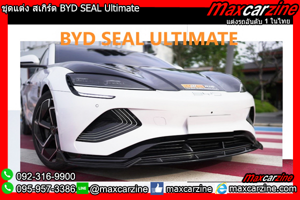 ชุดแต่ง สเกิร์ต BYD SEAL Ultimate ชุดแต่ง สเกิร์ต BYD SEAL Ultimate