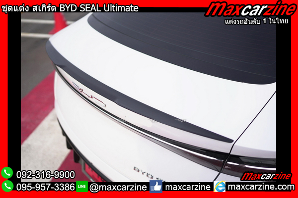 ชุดแต่ง สเกิร์ต BYD SEAL Ultimate