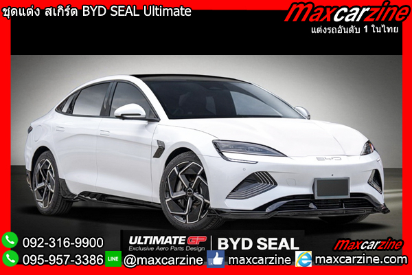 ชุดแต่ง สเกิร์ต BYD SEAL Ultimate ชุดแต่ง สเกิร์ต BYD SEAL Ultimate