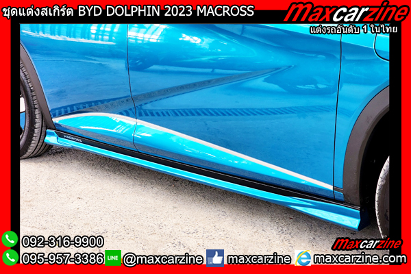 ชุดแต่งสเกิร์ต BYD DOLPHIN 2023 MACROSS