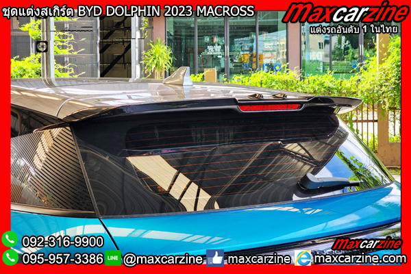 ชุดแต่งสเกิร์ต BYD DOLPHIN 2023 MACROSS