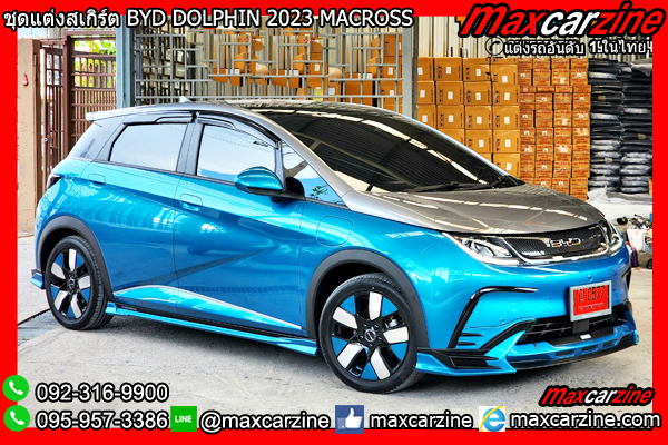 ชุดแต่งสเกิร์ต BYD DOLPHIN 2023 MACROSS ชุดแต่งสเกิร์ต BYD DOLPHIN 2023 MACROSS