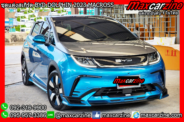 ชุดแต่งสเกิร์ต BYD DOLPHIN 2023 MACROSS ชุดแต่งสเกิร์ต BYD DOLPHIN 2023 MACROSS