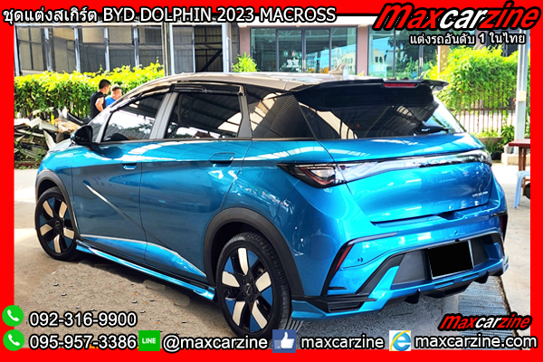 ชุดแต่งสเกิร์ต BYD DOLPHIN 2023 MACROSS