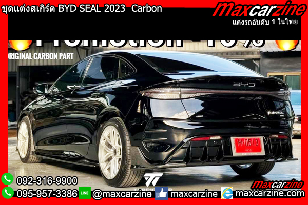 ชุดแต่งสเกิร์ต BYD SEAL 2023 Carbon ชุดแต่งสเกิร์ต BYD SEAL 2023 Carbon