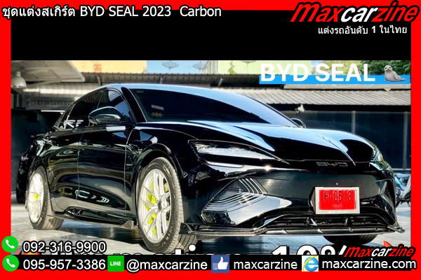 ชุดแต่งสเกิร์ต BYD SEAL 2023 Carbon ชุดแต่งสเกิร์ต BYD SEAL 2023 Carbon