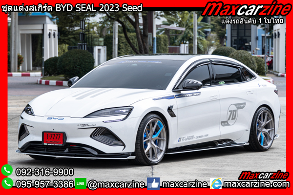 ชุดแต่งสเกิร์ต BYD SEAL 2023 Seed ชุดแต่งสเกิร์ต BYD SEAL 2023 Seed