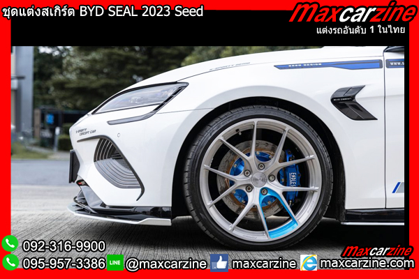 ชุดแต่งสเกิร์ต BYD SEAL 2023 Seed ชุดแต่งสเกิร์ต BYD SEAL 2023 Seed