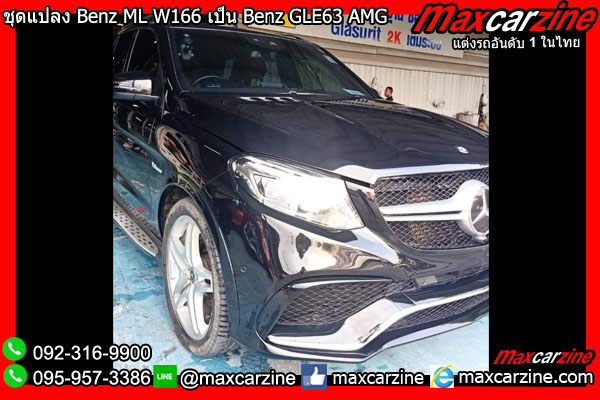 ชุดแปลง Benz ML W166 เป็น Benz GLE63 AMG ชุดแปลง Benz ML W166 เป็น Benz GLE63 AMG