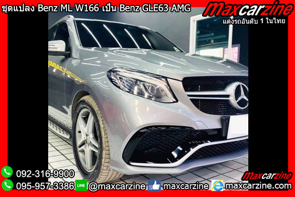 ชุดแปลง Benz ML W166 เป็น Benz GLE63 AMG