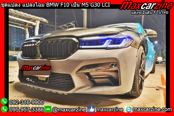 ชุดแปลง แปลงโฉม BMW F10 เป็น M5 G30 LCI ชุดแปลง แปลงโฉม BMW F10 เป็น M5 G30 LCI