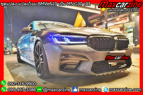 ชุดแปลง แปลงโฉม BMW F10 เป็น M5 G30 LCI ชุดแปลง แปลงโฉม BMW F10 เป็น M5 G30 LCI