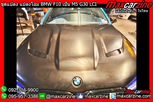 ชุดแปลง แปลงโฉม BMW F10 เป็น M5 G30 LCI