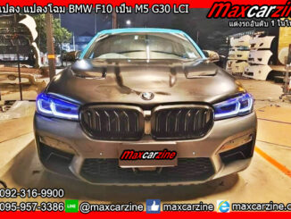 ชุดแปลง แปลงโฉม BMW F10 เป็น M5 G30 LCI