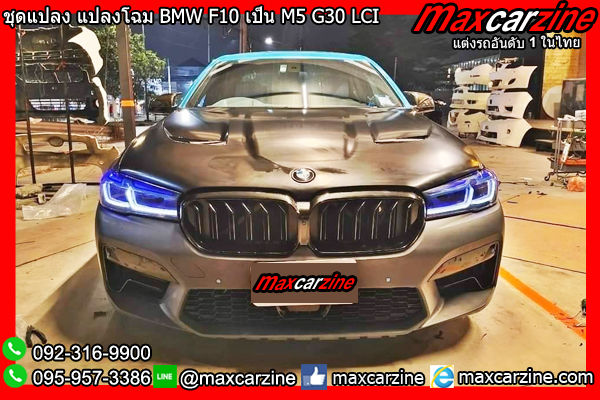 ชุดแปลง แปลงโฉม BMW F10 เป็น M5 G30 LCI ชุดแปลง แปลงโฉม BMW F10 เป็น M5 G30 LCI