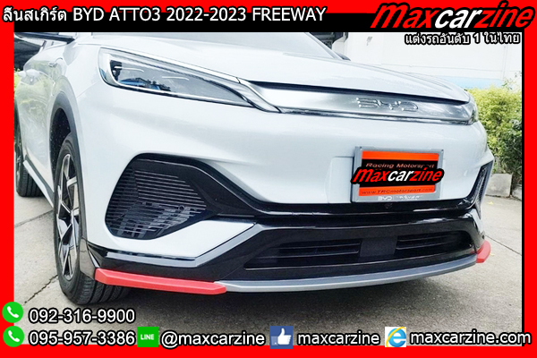 ลิ้นสเกิร์ต BYD ATTO3 2022-2023 FREEWAY ลิ้นสเกิร์ต BYD ATTO3 2022-2023 FREEWAY