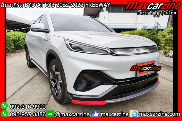 ลิ้นสเกิร์ต BYD ATTO3 2022-2023 FREEWAY ลิ้นสเกิร์ต BYD ATTO3 2022-2023 FREEWAY