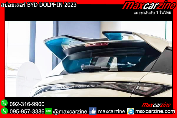 สปอยเลอร์ BYD DOLPHIN 2023 สปอยเลอร์ BYD DOLPHIN 2023