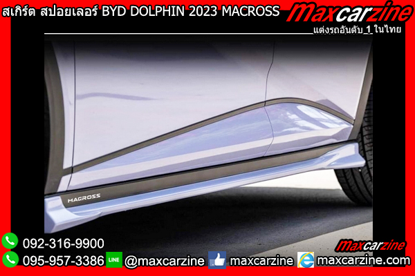 สเกิร์ต สปอยเลอร์ BYD DOLPHIN 2023 MACROSS