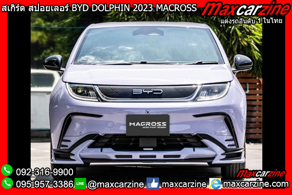 สเกิร์ต สปอยเลอร์ BYD DOLPHIN 2023 MACROSS สเกิร์ต สปอยเลอร์ BYD DOLPHIN 2023 MACROSS