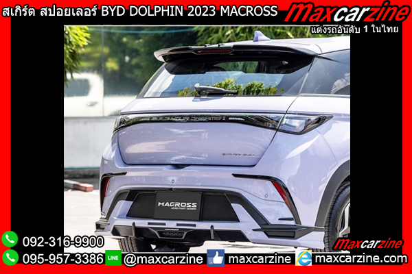 สเกิร์ต สปอยเลอร์ BYD DOLPHIN 2023 MACROSS