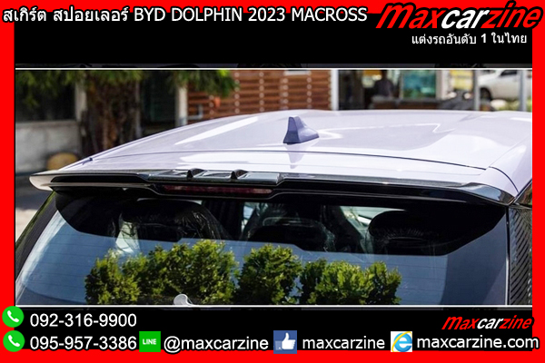สเกิร์ต สปอยเลอร์ BYD DOLPHIN 2023 MACROSS