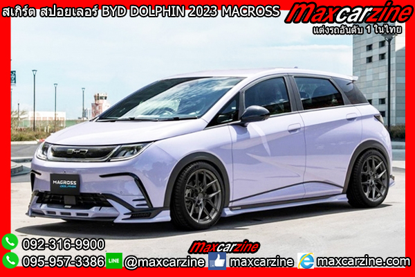 สเกิร์ต สปอยเลอร์ BYD DOLPHIN 2023 MACROSS สเกิร์ต สปอยเลอร์ BYD DOLPHIN 2023 MACROSS