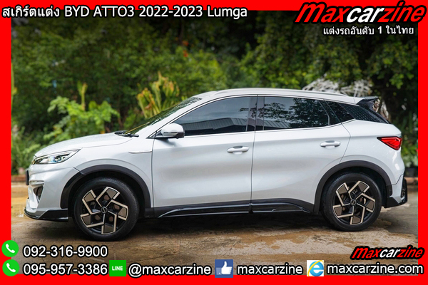 สเกิร์ตแต่ง BYD ATTO3 2022-2023 Lumga สเกิร์ตแต่ง BYD ATTO3 2022-2023 Lumga