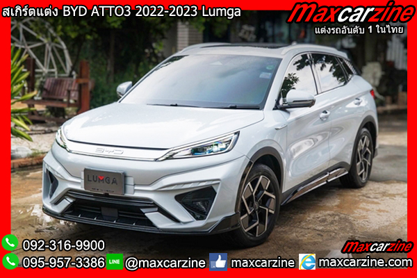 สเกิร์ตแต่ง BYD ATTO3 2022-2023 Lumga สเกิร์ตแต่ง BYD ATTO3 2022-2023 Lumga