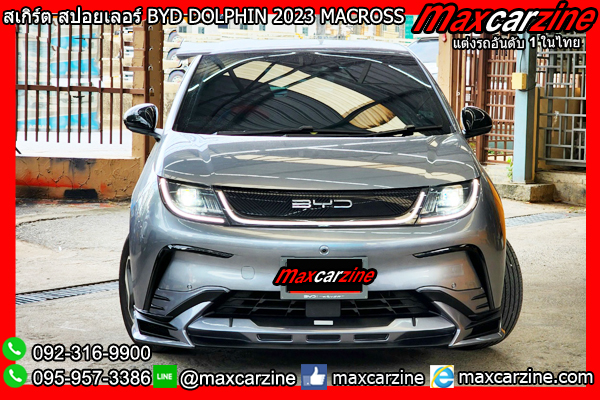 สเกิร์ตแต่ง BYD DOLPHIN 2023 MACROSS สเกิร์ตแต่ง BYD DOLPHIN 2023 MACROSS