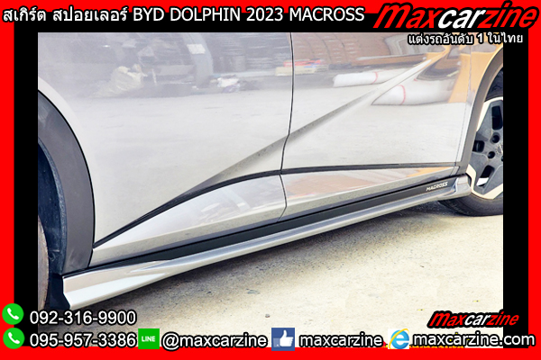 สเกิร์ตแต่ง BYD DOLPHIN 2023 MACROSS