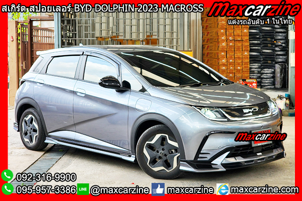 สเกิร์ตแต่ง BYD DOLPHIN 2023 MACROSS สเกิร์ตแต่ง BYD DOLPHIN 2023 MACROSS