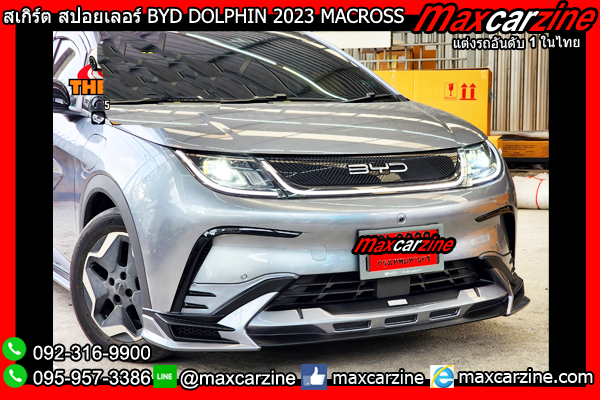 สเกิร์ตแต่ง BYD DOLPHIN 2023 MACROSS สเกิร์ตแต่ง BYD DOLPHIN 2023 MACROSS