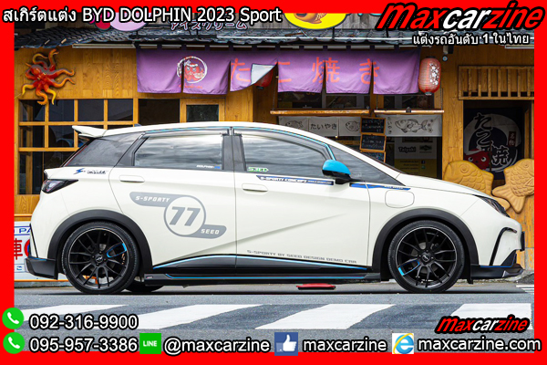 สเกิร์ตแต่ง BYD DOLPHIN 2023 Sport