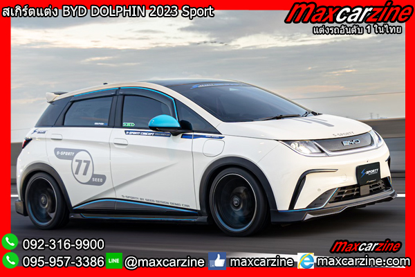 สเกิร์ตแต่ง BYD DOLPHIN 2023 Sport สเกิร์ตแต่ง BYD DOLPHIN 2023 Sport