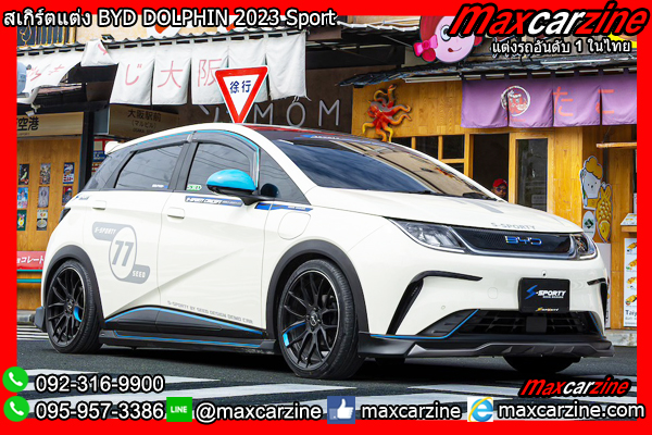 สเกิร์ตแต่ง BYD DOLPHIN 2023 Sport สเกิร์ตแต่ง BYD DOLPHIN 2023 Sport