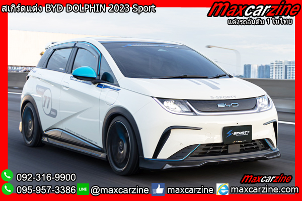 สเกิร์ตแต่ง BYD DOLPHIN 2023 Sport สเกิร์ตแต่ง BYD DOLPHIN 2023 Sport