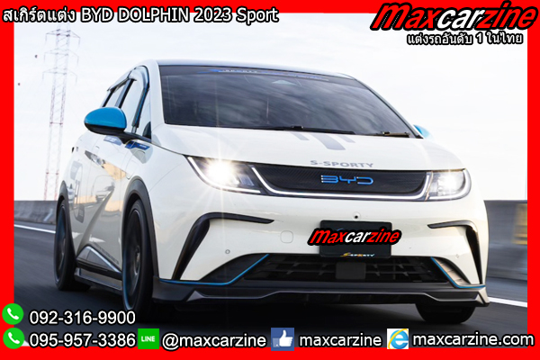 สเกิร์ตแต่ง BYD DOLPHIN 2023 Sport สเกิร์ตแต่ง BYD DOLPHIN 2023 Sport