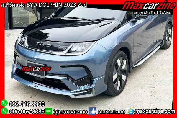 ชุดแต่งสเกิร์ต BYD DOLPHIN 2023 Zad ชุดแต่งสเกิร์ต BYD DOLPHIN 2023 Zad