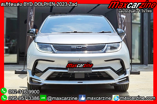 สเกิร์ตแต่ง BYD DOLPHIN 2023 Zad สเกิร์ตแต่ง BYD DOLPHIN 2023 Zad