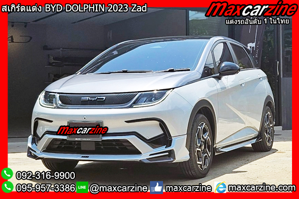สเกิร์ตแต่ง BYD DOLPHIN 2023 Zad สเกิร์ตแต่ง BYD DOLPHIN 2023 Zad