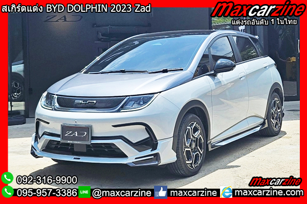 สเกิร์ตแต่ง BYD DOLPHIN 2023 Zad สเกิร์ตแต่ง BYD DOLPHIN 2023 Zad